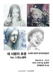 희로애락의 얼굴을 그리다…전주서 네 사람의 그림일기 전시