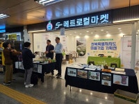 전북 마을기업, 서울 지하철 S-메트로컬 마켓 참여