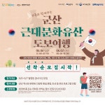 군산 근대문화유산 도보여행... 가족과 함께하는 역사 탐방