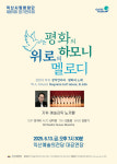 익산예술의전당, 하모니로 전하는 평화와 위로