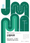 익산예술의전당 미술관, 기획전시 산중마루 개최