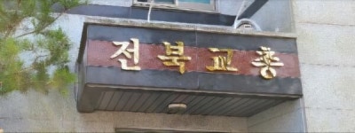 전북교총 현장 교사의 신뢰, 정책의 방향 결정한다