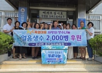 익산시 오산면, 8~25일 얼음생수 나눔행사 진행