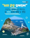 고군산 방축도로 떠나는 섬 음식문화 체험·캠핑