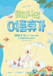 익산에서 만나는 가족뮤지컬 할머니의 여름휴가