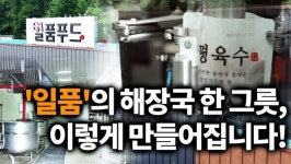 국밥창업 브랜드 일품양평해장국, 직영 공장 일품푸드 공장 영상 공개
