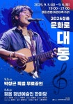 정읍시, 5일~6일 천변 어린이축구장서 문화로 대동 개최
