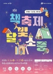 정읍시, 26~27일 제6회 책 축제 달빛소풍 개최