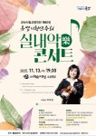 군산시립교향악단, 11월 특별기획연주회 실내악 콘서트 공연