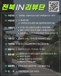 도민이 직접 만드는 전북 문화관광 플랫폼