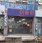 가위 소리 멈춘 자리, 추억만 남은 동네 이발소