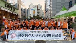 전북 신협, 세계신협의 날 맞아 환경정화 플로깅