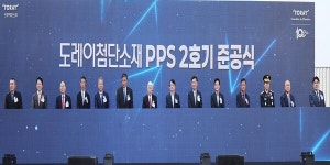 삼성웰스토리(주)도레이첨단소재군산 | 군산 새만금 도레이첨단소재(주), 5천톤 규모 PPS-2호기 준공식 거행