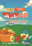 2025 익산 함라 떡볶이 축제 개최