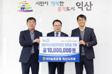 NH농협은행 익산시지부, (재)익산사랑장학재단에 1,000만 원 기탁