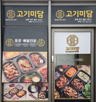 배달 고기집 창업 고기미담 13개 개점 가맹 확장 가속페달