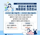 군산시, 누리집 인공지능 상담 기능 도입 개편 추진