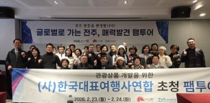 전주관광재단, 한국대표여행사연합 초청 팸투어