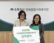 초록우산 전북종합사회복지관·전주시가족센터, 이주배경아동 언어발달 지원 위한 업무협약 체결