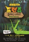군산어린이공연장, EBS 인기 방영작 프렌쥬 클래식 사파리 공연
