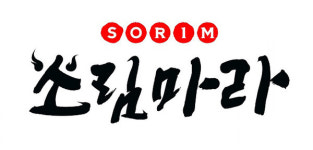 소림마라, 전용 소스 식약처 인증기관 정밀 검사 등 원료 투명성 및 안전성 확보 추진