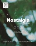 전주-토론토, 그리움으로…향교길68 노스텔지아展