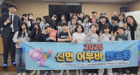 군산시청소년문화의집, 신협 어부바 멘토링 프로그램 운영