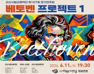 군산시립교향악단, 제167회 정기연주회 베토벤 프로젝트 I 개최