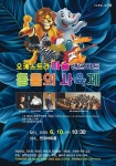 정읍시, 10일 연지아트홀서 동물의 사육제 무료 공연