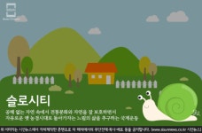 느림의 미학, 슬로시티란? [지식용어]