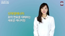 韓, 원전 없애고 신재생에너지로 가야하는이유 [지식용어-시사Ya]