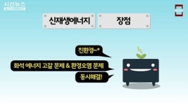 韓, 원전 없애고 신재생에너지로 가야하는이유 [지식용어-시사Ya]