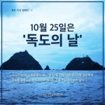 독도의 날 서울 곳곳에서 행사 열려...독도수호의지 다진 값진 행사들