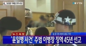 윤일병 폭행 사건 가해병장 징역 45년형 선고, 살인죄는 무죄 판결