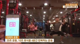 타바타 운동법...20분 운동으로 1시간 운동한 효과
