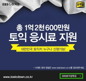 토익인강 EBS토목달, 토익응시료 1억 2천여만원 지원