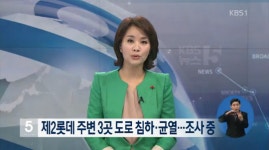 제2롯데 주변 3곳서 도로 침하·균열…서울시, 국민안전처 대책 논의 착수