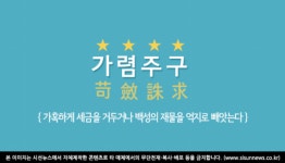 [오늘의 사자성어] 가렴주구[苛斂誅求]