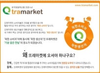 안전하고 신선한 먹거리, 친환경 명품특산물 쇼핑몰 뜨레마켓 인기