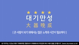 [오늘의 사자성어] 대기만성[大器晩成]