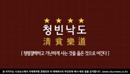 [오늘의 사자성어] 청빈낙도[淸貧樂道]