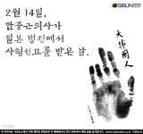 2월 14일은 안중근의사의 사형 선고일 [지식용어]