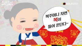 복주머니 직접 만들어, 복(福) 선물 하세요 [TV지식용어-시사Ya]