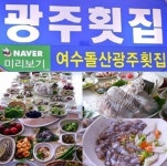 여수맛집 광주횟집, 여수바다가 한 상 가득