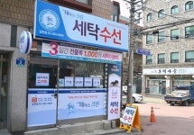 세탁전문점 테라스 크린, 전 품목 천원 파격행사 고객 폭주
