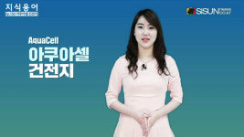 필터뱅크아쿠아셀 | 물을 사용해 충전하는 신기한 건전지 아쿠아셀을 아시나요? [TV지식용어]