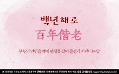 [오늘의 사자성어] 백년해로[百年偕老]