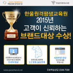 한울교육예쁘제 | [2015 고객이 신뢰하는 브랜드 대상] 학점은행제 전문교육기관, 한울원격평생교육원