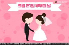 5월 21일은 부부의 날 부부의 소중함 기억 하세요 [지식용어]