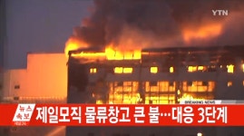 제일모직 물류센터 불, 의류제품 많아 불 끄는데 어려워